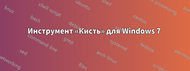 Инструмент «Кисть» для Windows 7