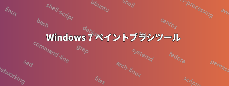 Windows 7 ペイントブラシツール