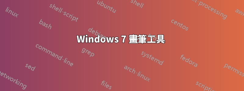 Windows 7 畫筆工具