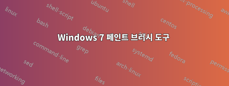 Windows 7 페인트 브러시 도구