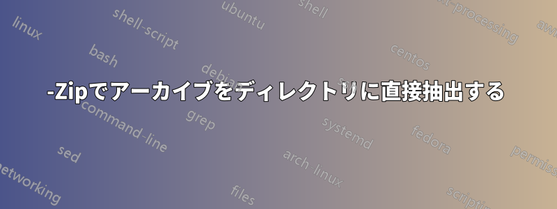 7-Zipでアーカイブをディレクトリに直接抽出する