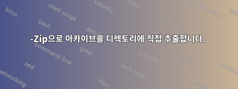 7-Zip으로 아카이브를 디렉토리에 직접 추출합니다.