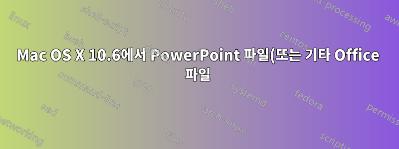 Mac OS X 10.6에서 PowerPoint 파일(또는 기타 Office 파일)을 어떻게 복구할 수 있나요?