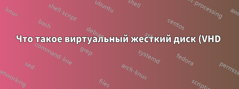 Что такое виртуальный жесткий диск (VHD)?