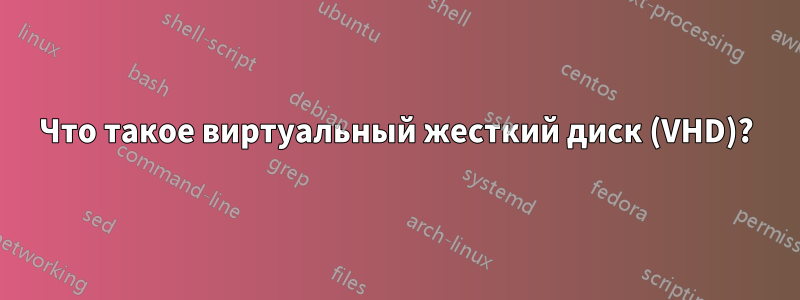 Что такое виртуальный жесткий диск (VHD)?