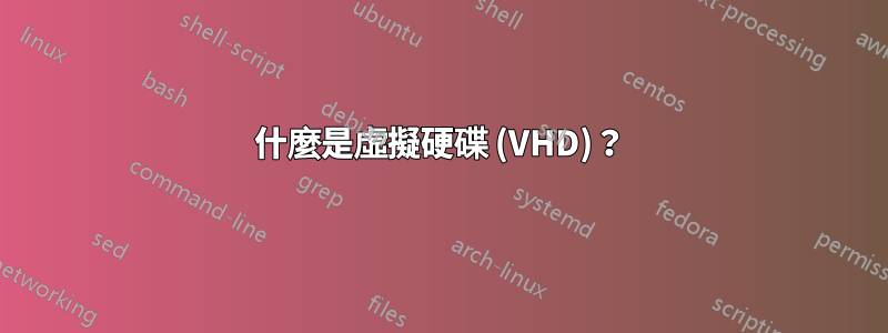 什麼是虛擬硬碟 (VHD)？