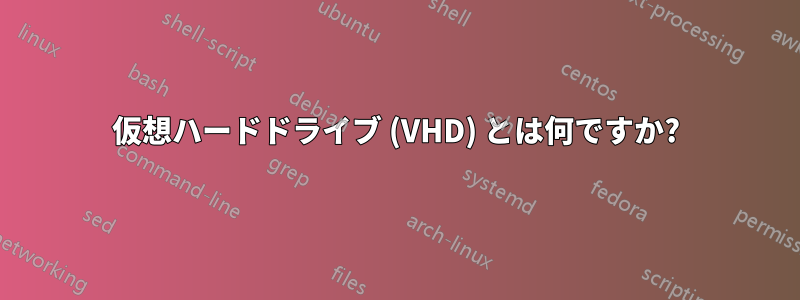 仮想ハードドライブ (VHD) とは何ですか?