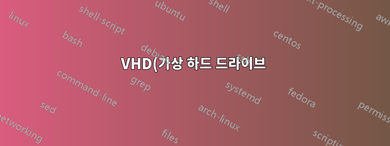 VHD(가상 하드 드라이브)란 무엇입니까?