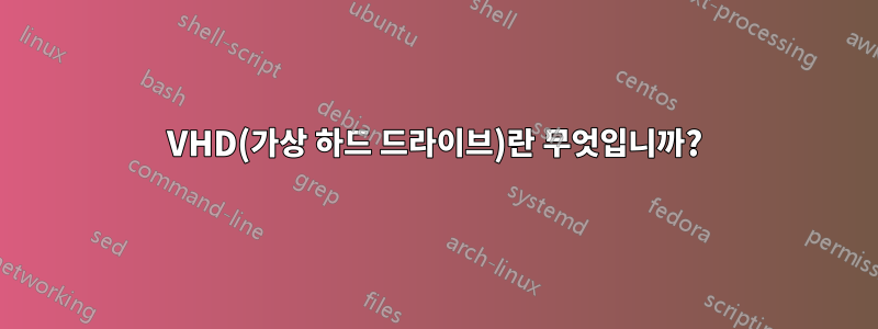 VHD(가상 하드 드라이브)란 무엇입니까?