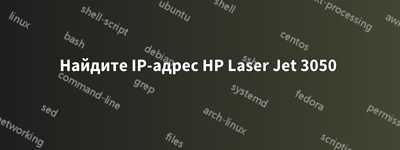 Найдите IP-адрес HP Laser Jet 3050