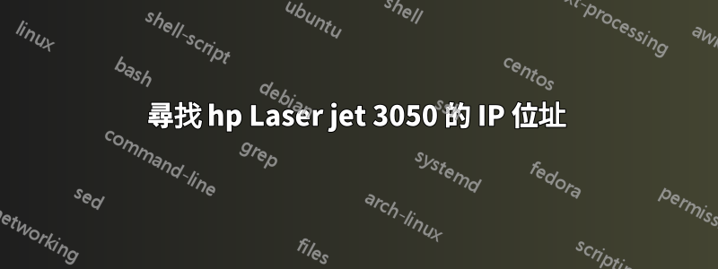 尋找 hp Laser jet 3050 的 IP 位址