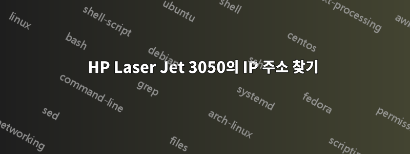 HP Laser Jet 3050의 IP 주소 찾기