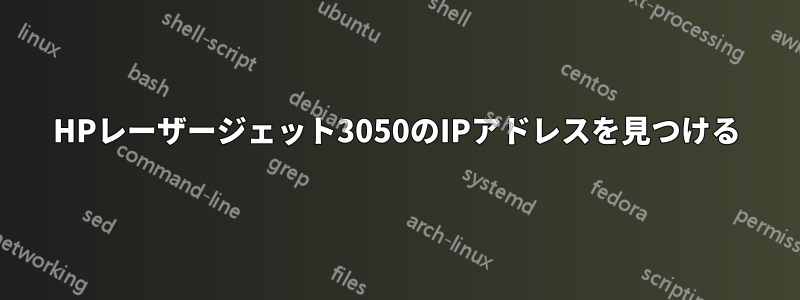 HPレーザージェット3050のIPアドレスを見つける