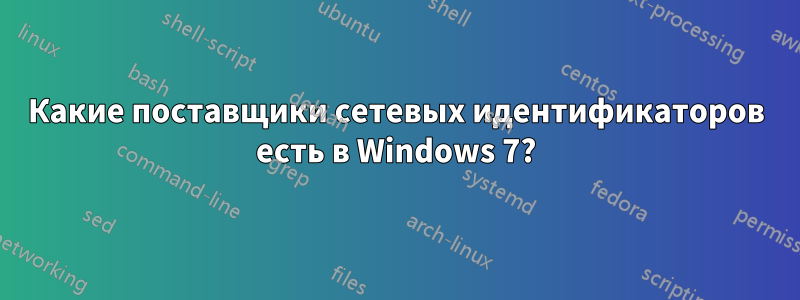 Какие поставщики сетевых идентификаторов есть в Windows 7?