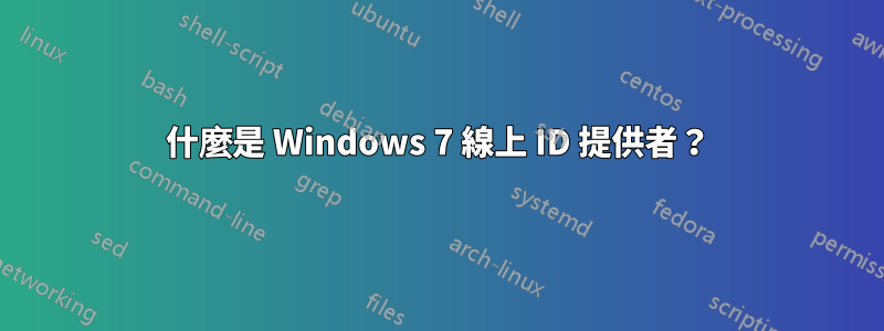 什麼是 Windows 7 線上 ID 提供者？