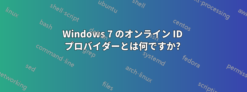 Windows 7 のオンライン ID プロバイダーとは何ですか?