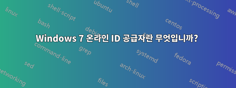 Windows 7 온라인 ID 공급자란 무엇입니까?