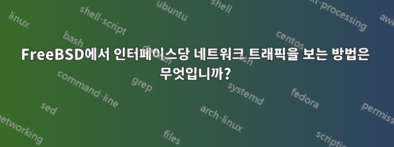 FreeBSD에서 인터페이스당 네트워크 트래픽을 보는 방법은 무엇입니까?