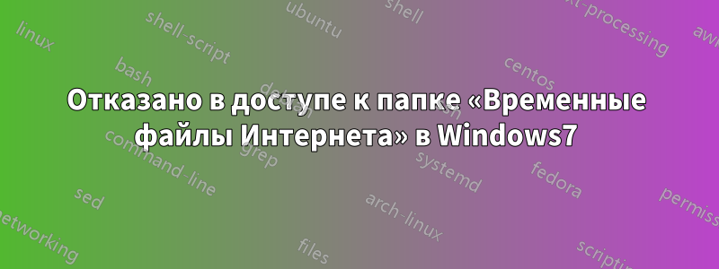 Отказано в доступе к папке «Временные файлы Интернета» в Windows7