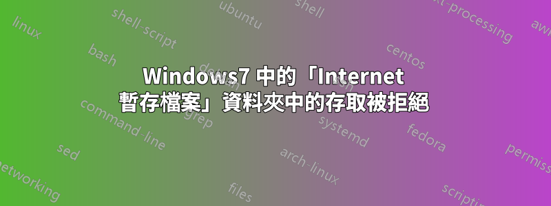 Windows7 中的「Internet 暫存檔案」資料夾中的存取被拒絕