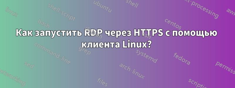 Как запустить RDP через HTTPS с помощью клиента Linux?