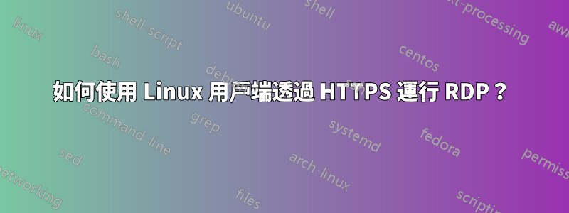 如何使用 Linux 用戶端透過 HTTPS 運行 RDP？