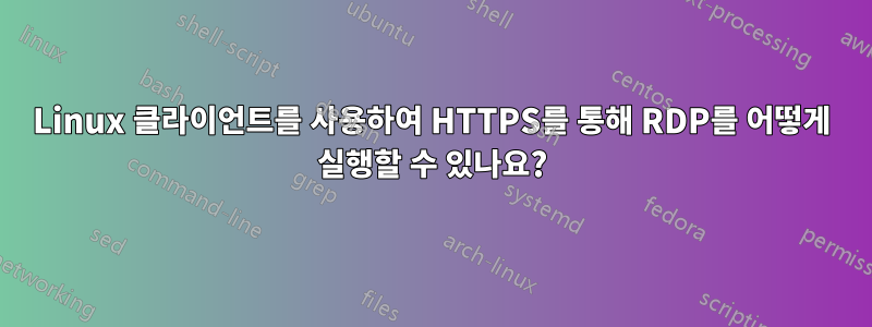 Linux 클라이언트를 사용하여 HTTPS를 통해 RDP를 어떻게 실행할 수 있나요?