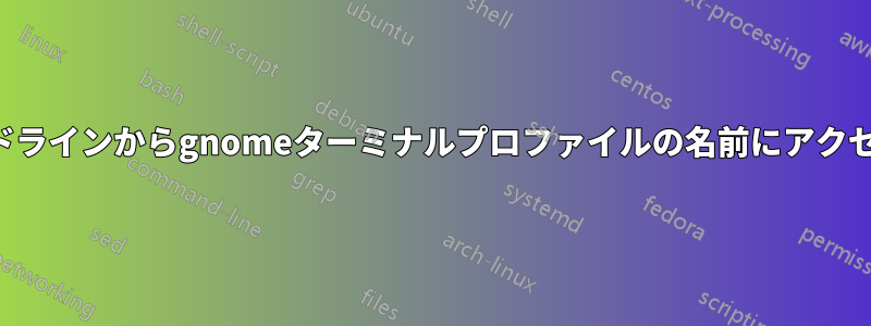 コマンドラインからgnomeターミナルプロファイルの名前にアクセスする