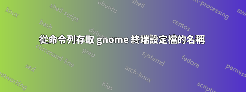 從命令列存取 gnome 終端設定檔的名稱