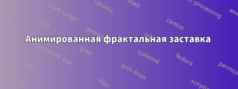 Анимированная фрактальная заставка