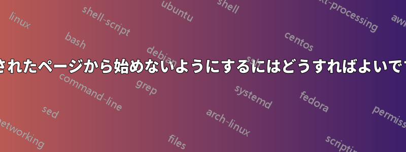 固定されたページから始めないようにするにはどうすればよいですか?