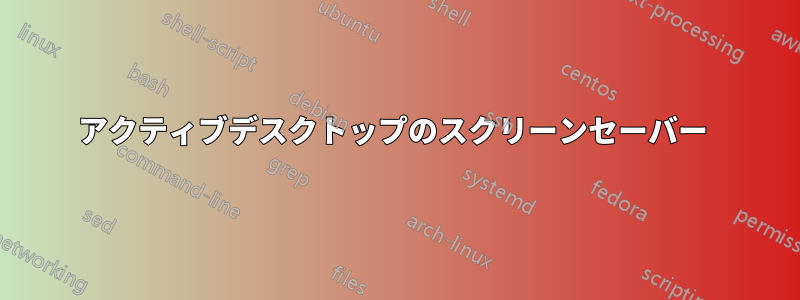 アクティブデスクトップのスクリーンセーバー 