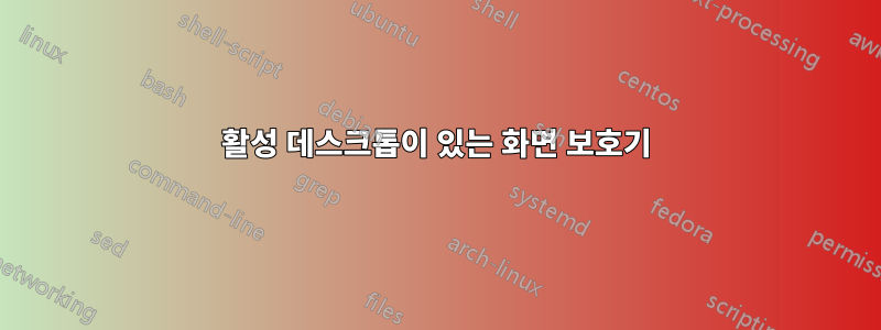 활성 데스크톱이 있는 화면 보호기