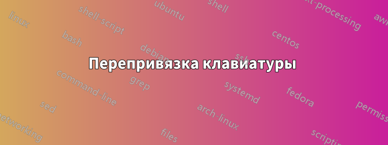 Перепривязка клавиатуры