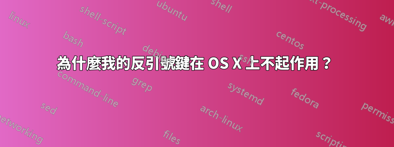 為什麼我的反引號鍵在 OS X 上不起作用？