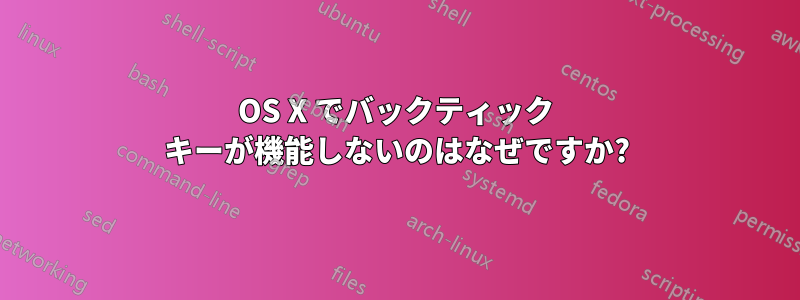 OS X でバックティック キーが機能しないのはなぜですか?