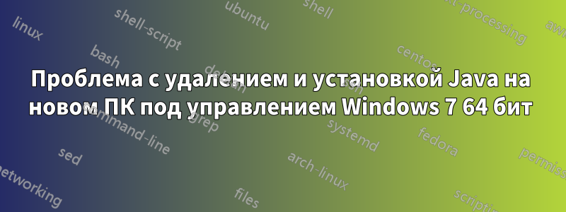 Проблема с удалением и установкой Java на новом ПК под управлением Windows 7 64 бит