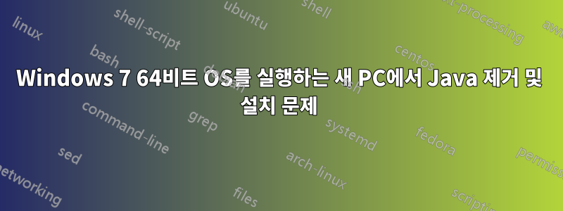 Windows 7 64비트 OS를 실행하는 새 PC에서 Java 제거 및 설치 문제