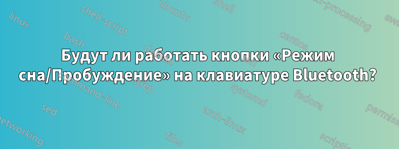 Будут ли работать кнопки «Режим сна/Пробуждение» на клавиатуре Bluetooth?