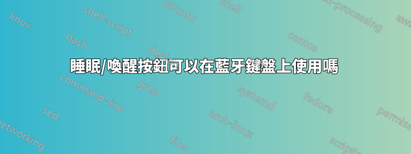 睡眠/喚醒按鈕可以在藍牙鍵盤上使用嗎