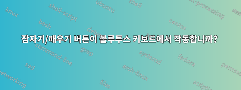 잠자기/깨우기 버튼이 블루투스 키보드에서 작동합니까?