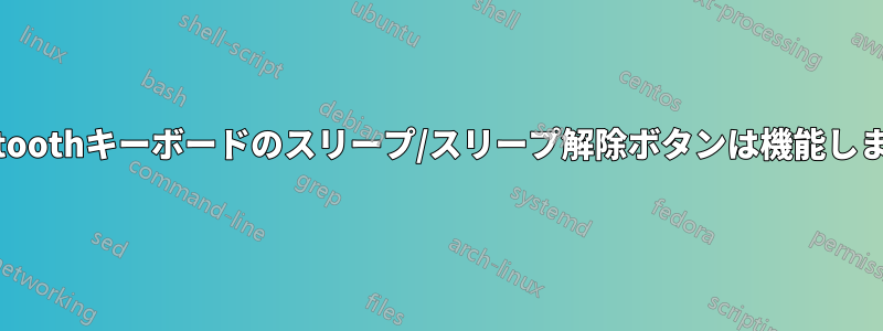 Bluetoothキーボードのスリープ/スリープ解除ボタンは機能しますか