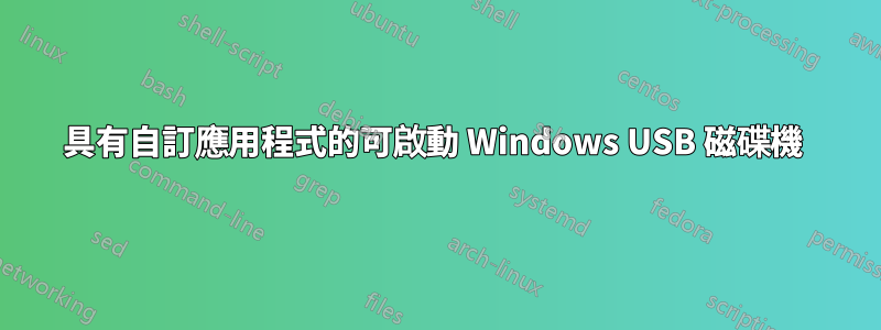 具有自訂應用程式的可啟動 Windows USB 磁碟機 