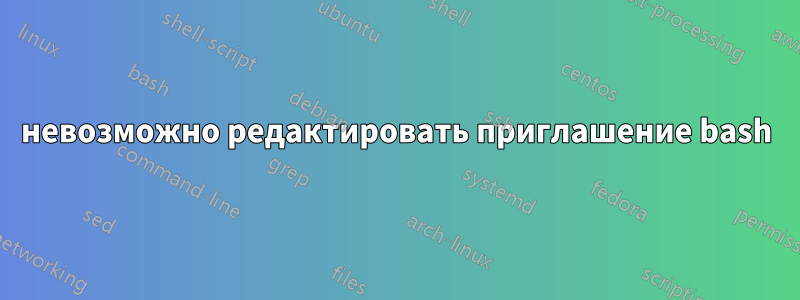 невозможно редактировать приглашение bash