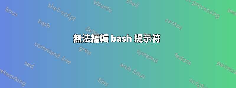 無法編輯 bash 提示符