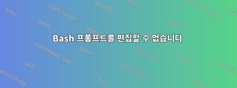 Bash 프롬프트를 편집할 수 없습니다