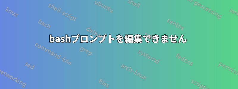 bashプロンプトを編集できません