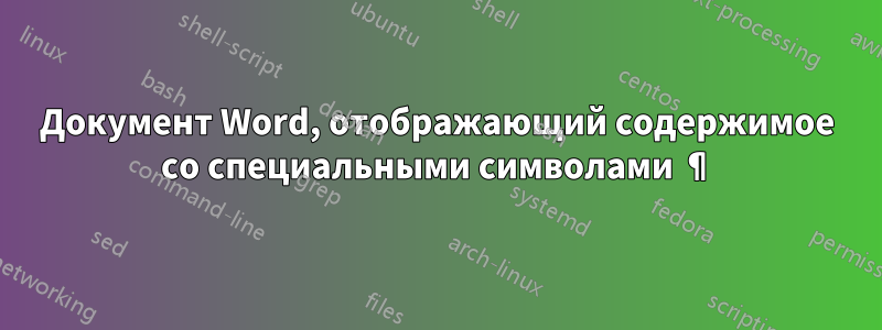 Документ Word, отображающий содержимое со специальными символами ¶