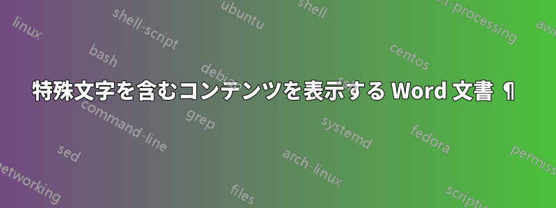 特殊文字を含むコンテンツを表示する Word 文書 ¶