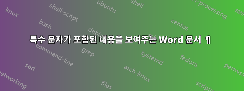 특수 문자가 포함된 내용을 보여주는 Word 문서 ¶